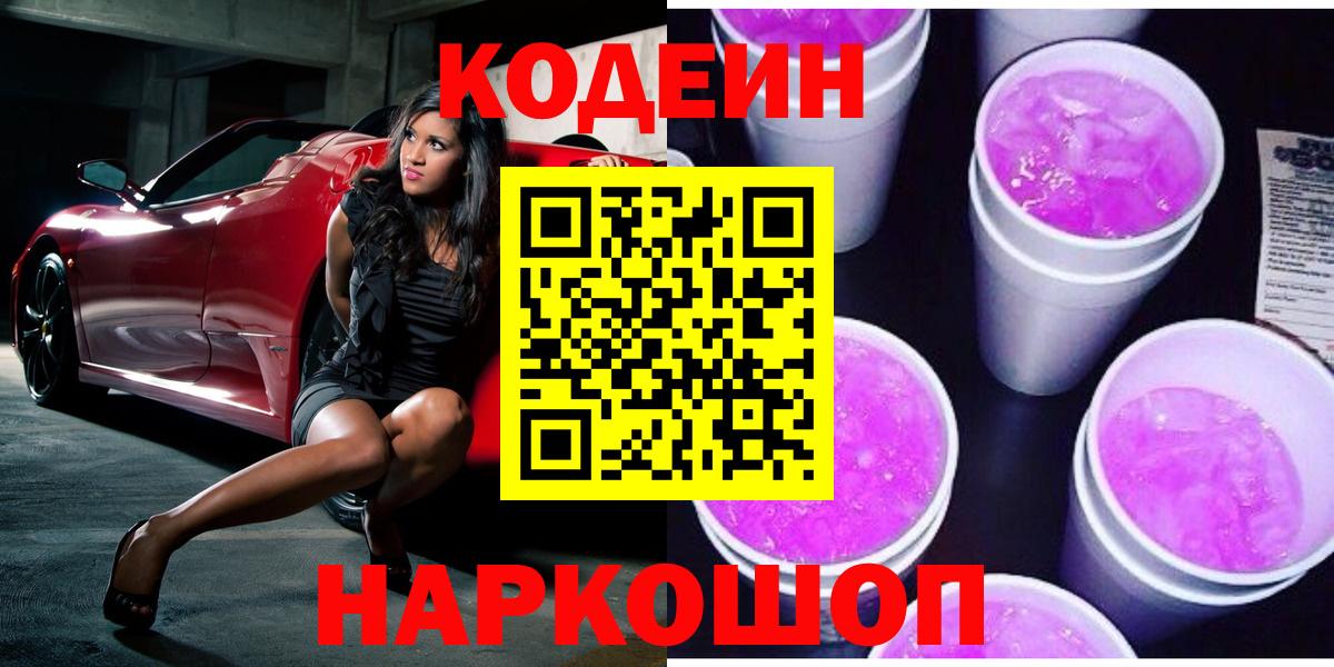 Георгиевск  Кодеиновый сироп Lean напиток Lean (лин)  Кодеиновый сироп Lean Purple Drank  Вход с VPN 